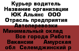 Курьер-водитель › Название организации ­ ЮК Альянс, ООО › Отрасль предприятия ­ Автоперевозки › Минимальный оклад ­ 15 000 - Все города Работа » Вакансии   . Амурская обл.,Селемджинский р-н